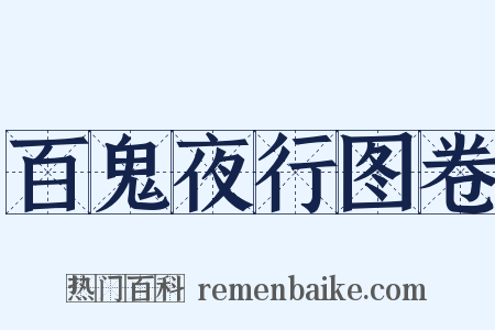 百鬼夜行图卷是什么意思的图片